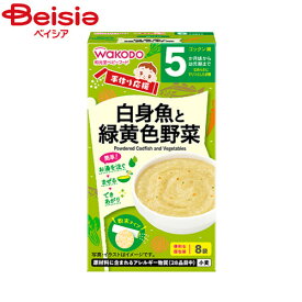 離乳食 和光堂 手作り応援白身魚と緑黄色野菜 2.3g×8 ベビーフード