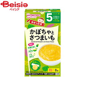 離乳食 和光堂 手作り応援かぼちゃとさつまいも 2.3g×8 ベビーフード