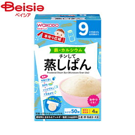 離乳食 WaKODO 和光堂 手作り応援 チンして蒸しぱん 9か月頃から 20g×4包 ベビーフード_4987244170620