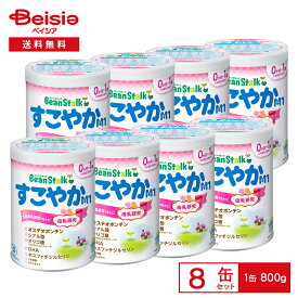 雪印ビーンスターク すこやかM1 大缶 800g×8缶セット | すこやかM1 粉ミルク 大缶 800g まとめ買い 赤ちゃん ミルク 0ヶ月 1歳 離乳食 乳児 育児 母乳 栄養 バランス 備蓄 防災 大容量