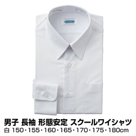 メンズ 学生服 スクール シャツ 男子 ワイシャツ 形態安定 長袖 白 150cm〜180cm