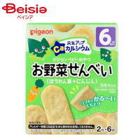 赤ちゃん用お菓子 ピジョン 元気アップカルシウム お野菜せんべい ほうれん草＋にんじん 6袋