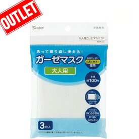アウトレット 訳あり スケーター 大人用 ガーゼ マスク 3枚 セット 綿100% 白色無地　夏も快適 男女兼用 花粉 埃 ほこり 防塵 洗える くりかえし 給食 予防 衛生 風邪 咳