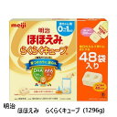ベビー用品 meiji ベビー ミルク ほほえみ らくらくキューブ 27g×24袋×2箱 粉ミルク