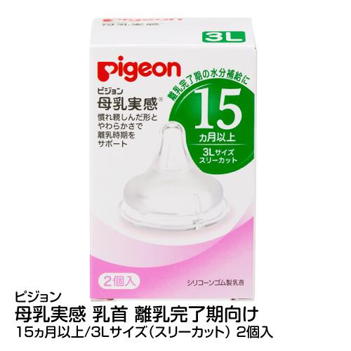 哺乳瓶用乳首 ピジョン 母乳実感 日本製 乳首 離乳完了期向け 舗 15ヵ月以上 スリーカット 3Lサイズ 2個入_4902508011457_65