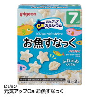 赤ちゃん用お菓子 ベビーフード おやつ ピジョン 元気アップCa お魚すなっく_6g×2袋