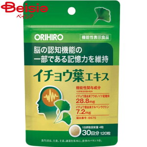 イチョウ葉 オリヒロ イチョウ葉エキス120粒