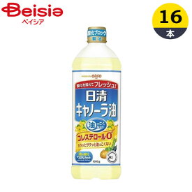 キャノーラ油 日清オイリオグループ キャノーラ油ペット 1000g×16本 まとめ買い 業務用