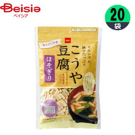 こうや豆腐（ほそぎり） 55g×20袋 細切りカット まとめ買い 業務用 ベイシア