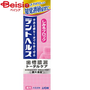薬用ハミガキ ライオン デントヘルス薬用ハミガキしみるブロック85g