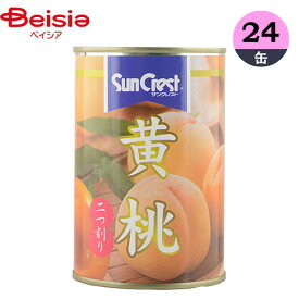 缶詰 サンクレスト 黄桃 425g×24缶 黄桃 フルーツ 2つ割り まとめ買い 業務用