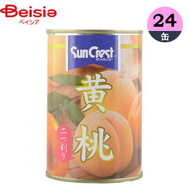 缶詰 サンクレスト 黄桃 425g×24缶 黄桃 フルーツ 2つ割り まとめ買い 業務用 | 缶詰 黄桃 サンクレスト フルーツ まとめ買い