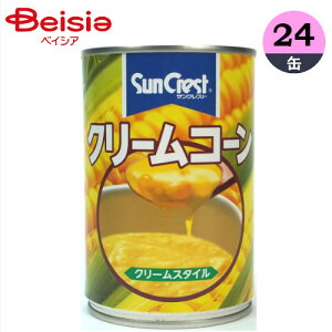 コーン缶 サンクレスト クリームコーン 410g×24 1個当たり119円 まとめ買い 業務用