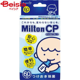 杏林製薬 ミルトンCPタブレット 60錠 Milton 除菌 消毒 哺乳瓶