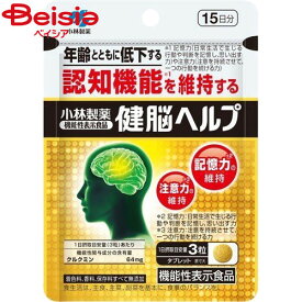 認知機能 小林製薬 健脳ヘルプ45粒