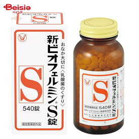 大正製薬 新ビオフェルミンS錠 540錠（指定医薬部外品） | 乳酸菌 ビフィズス菌 ヒト由来 整腸 フェーカリス菌 アシドフィルス菌 錠剤 便通を整える 軟便 便秘 腹部膨満感 　膨満感 生きて働く 飲みやすい のみやすい おなか 健康食品