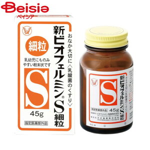乳酸菌 大正製薬 新ビオフェルミンS細粒45g