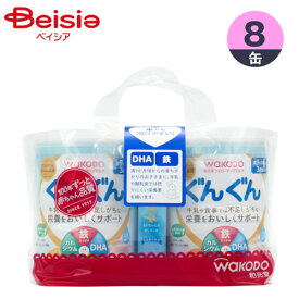 ベビー用品 Wakodo 和光堂 フォローアップミルク ぐんぐん 8缶（830g×2缶入り×4セット） 粉ミルク