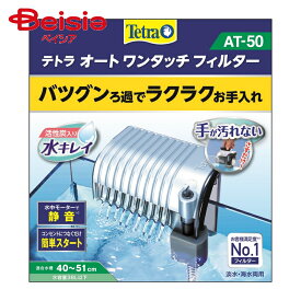 水槽 スペクトラムブランズジャパン オートワンタッチフィルター AT‐50 ×1個