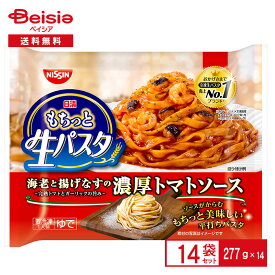 日清食品冷凍 もちっと生パスタ 濃厚トマトソース 277g×14個 まとめ買い 業務用 パスタ 冷凍