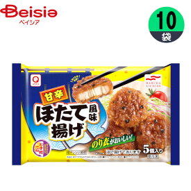 おかず マルハニチロ 甘辛ほたて風味揚げ 110g(5個)×10個 お弁当 おつまみ まとめ買い 業務用 冷凍