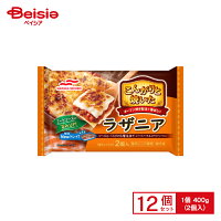 ラザニア マルハニチロ こんがりと焼いたラザニア 400g(2個)×12個 1個当たり523円 おかず まとめ買い 業務用 冷凍