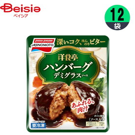 ハンバーグ 味の素 洋食亭ジューシーハンバーグ 165g×12個 おかず お弁当 おつまみ まとめ買い 業務用 冷凍