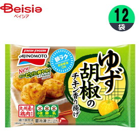 から揚げ 味の素 ゆず胡椒のチキン香り揚げ 90g×12個 おかず お弁当 おつまみ まとめ買い 業務用 冷凍