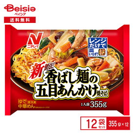 【まとめ割対象 最大15%OFF 4/4 20:00-10】 ニチレイフーズ 香ばし麺の五目あんかけ焼そば 355g×12個 まとめ買い 業務用 ラ−メン 冷凍