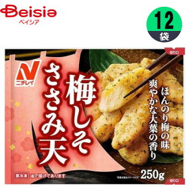 ささみ天 ニチレイフーズ 梅しそささみ天 250g×12個 おかず お弁当 おつまみ まとめ買い 業務用 冷凍