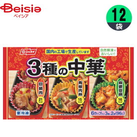 中華総菜 日本水産 3種の中華 96g×12個 カップ入 おかず お弁当 おつまみ まとめ買い 業務用 冷凍