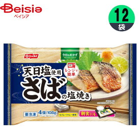 さば 日本水産 さばの塩焼き 108g(4個)×12個 塩焼き おかず お弁当 おつまみ まとめ買い 業務用 冷凍