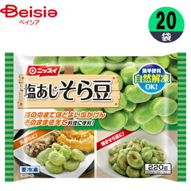 冷凍野菜 日本水産 塩あじそら豆 220g×20個 そら豆 おかず おつまみ 家飲み まとめ買い 業務用 冷凍
