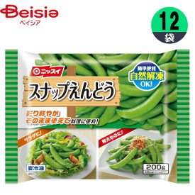 冷凍野菜 日本水産 スナップえんどう 200g×12個 えんどう豆 おかず おつまみ まとめ買い 業務用 冷凍
