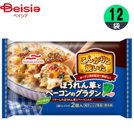 グラタン マルハニチロ こんがりと焼いたほうれん草とベーコンのグラタン 400g×12個 おかず まとめ買い 業務用 冷凍