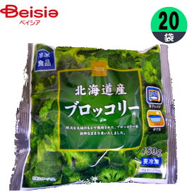 冷凍野菜 ライフフーズ ベイシア 北海道産 ブロッコリー 150g×20個 ブロッコリー 国産 おかず まとめ買い 業務用 冷凍