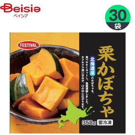 冷凍野菜 富士通商 北海道産栗かぼちゃ 350g×30個 かぼちゃ おかず まとめ買い 業務用 冷凍