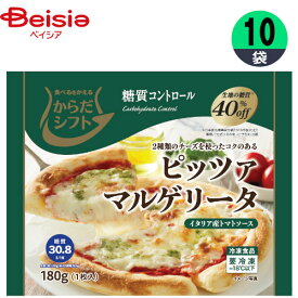 ピザ トロナジャパン からだシフトピッツア マルゲリータ 180g×10個 1個当たり475円 低糖質 おかず まとめ買い 業務用 冷凍