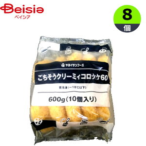 コロッケ ヤヨイサンフーズ ごちそうクリーミーコロッケ 600g(10個入)×8個 おかず お弁当 おつまみ まとめ買い 業務用 冷凍