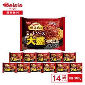 日清食品冷凍 日清スパ王喫茶店の ミートソース 大盛り 360g×14袋|冷凍食品 パスタ ソフト スパゲティ 太麺 ソフト麺 レンチン 大容量 ストック 買い置き 冷凍 まとめ買い