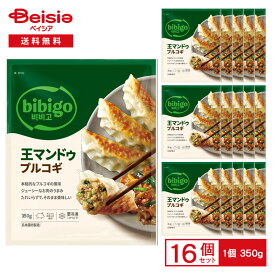 CJFoods bibigo 王マンドゥ プルコギ 350g×16袋|冷凍 餃子 ぎょうざ ギョウザ ワンマンドゥ プルコギ 韓飯 ビビゴ ストック 買い置き まとめ買い