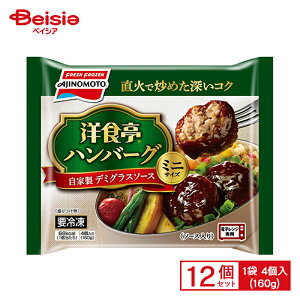 味の素冷凍食品 洋食亭 ハンバーグ 自家製デミグラスソース ミニサイズ 4個/160g×12個 まとめ買い 業務用 送料無料 冷凍食品