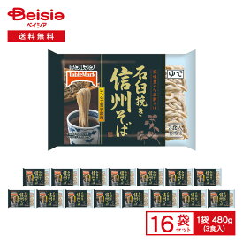テーブルマーク 石臼挽き 信州そば3食 3食入(480g)×16袋|冷凍 そば 蕎麦 五割 麺 冷凍麺 レンジ可 ストック 買い置き まとめ買い