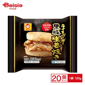 東洋水産 ライスバーガー 黒豚生姜焼き 120g×20個 まとめ買い 業務用 送料無料 冷凍食品