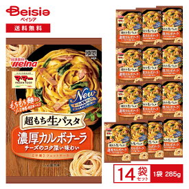 日清製粉ウェルナ マ・マー 超もち生パスタ 濃厚カルボナーラ 285g×14個 | 冷凍食品 パスタ フェットチーネ 平麺 ベーコン チーズ クリームパスタ もちもち麺 レンチン 冷凍 冷食 惣菜 洋食