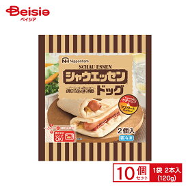 日本ハム シャウエッセン ドッグ 2本入(120g)×10個 まとめ買い 業務用 送料無料 冷凍食品