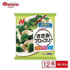 ニチレイフーズ ささみブロッコリー 260g×12個 まとめ買い 業務用 送料無料 冷凍食品