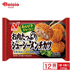 ニチレイフーズ お肉たっぷりジューシーメンチカツ 6個入(120g)×12個 まとめ買い 業務用 送料無料 冷凍食品