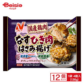 ニチレイフーズ なすひき肉はさみ揚げ 4個入(136g)×12個 まとめ買い 業務用 送料無料 冷凍食品