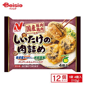 ニチレイフーズ しいたけの肉詰め 4個入(112g)×12個 まとめ買い 業務用 送料無料 冷凍食品